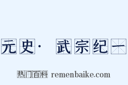 元史·武宗纪一是什么意思的图片